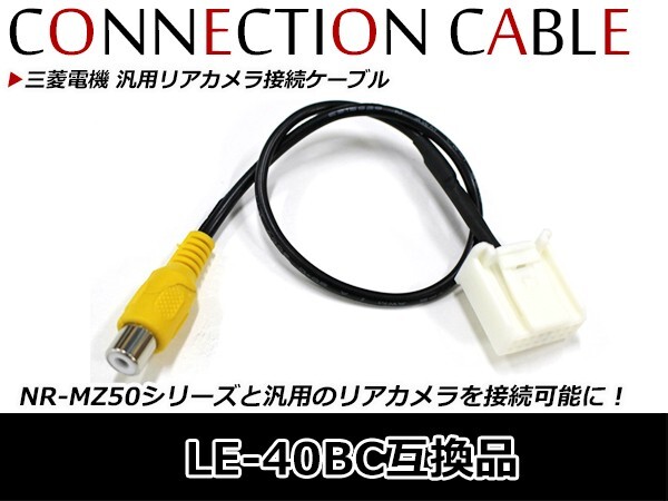 三菱ナビ バックカメラ入力ケーブル DIATONE SOUND. NAVI ダイアトーンナビ 三菱 NR-MZ40-D 2013年モデル LE-40BC_画像1