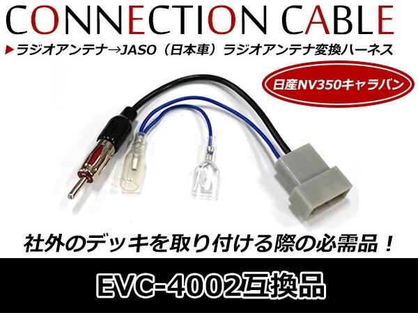 日産純正ナビ用 ラジオアンテナ変換ハーネス 角型 日産 ノート H17.1～H24.9 EVC-4002 配線 コード ケーブル_画像1