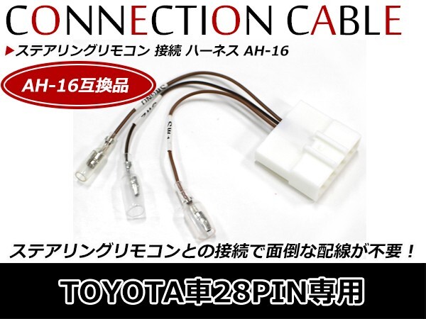 トヨタ車 28ピン用 ステアリングリモコン接続ハーネス パナソニック CN-HX910D 28ピン 28P AH-16 配線 コード_画像1