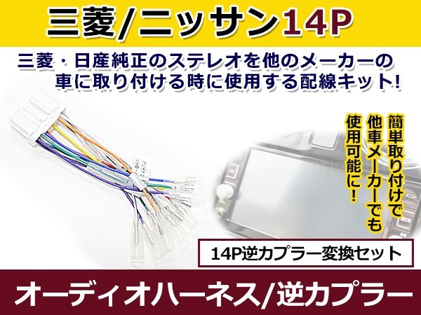  аудио Harness реверс Nissan Mitsubishi 14P электропроводка изменение Car Audio навигационная система подключение коннектор 