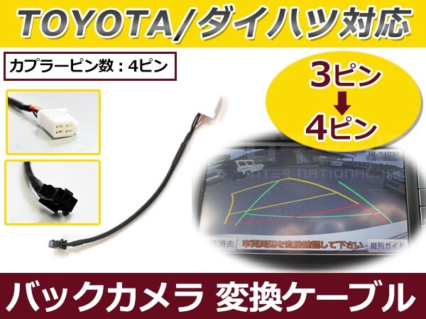 RCA出力 バックカメラ 接続 端子変換ケーブル トヨタ ダイハツ NH3T-W55 2005年 バックカメラ接続ケーブル 配線_画像1