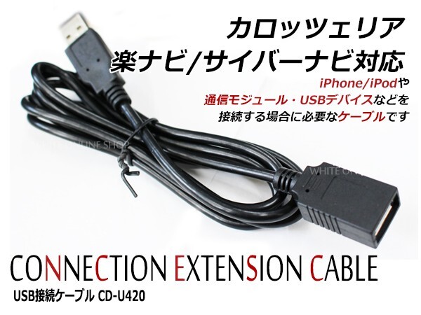 USB接続ケーブル カロッツェリア 楽ナビ AVIC-RZ33 対応 CD-U420互換 iPhoneやiPod 通信モジュール USBデバイス_画像1