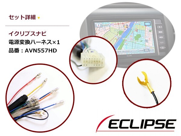 電源配線変換ハーネス イクリプス AVN2205D 2005年 電源変換 ケーブル 接続 コネクター 接続コード 配線_画像2