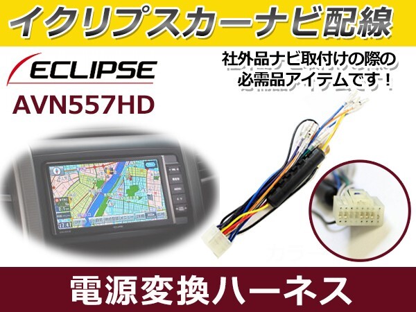 電源配線変換ハーネス イクリプス AVN7706HD 2006年 電源変換 ケーブル 接続 コネクター 接続コード 配線_画像1