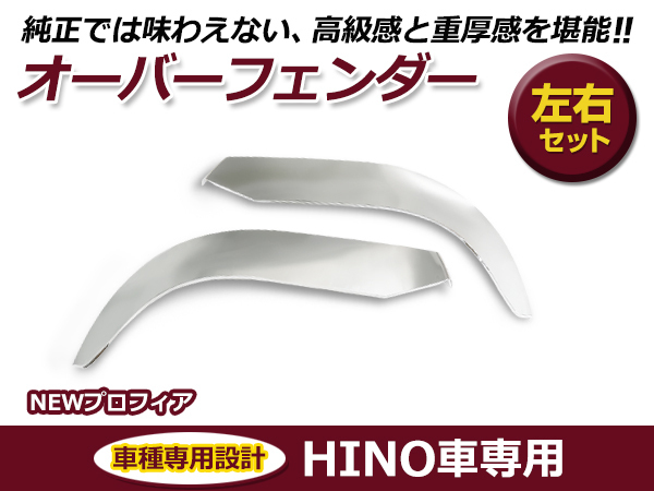 【大型商品】日野 HINO NEWプロフィア 平成15年11月～平成29年5月 メッキ オーバーフェンダー 左右セット メッキパネル_画像1