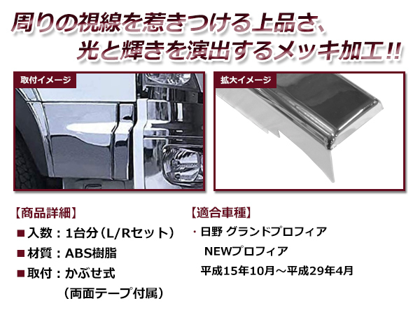 日野 HINO NEWプロフィア 年式H15年11月～H29年3月 メッキ ステップカバー サブ 左右セット_画像2