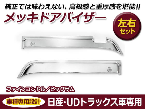 UDトラックス Uトラ 4t ファインコンドル (H5/1～H23/7) / 大型 ビッグサム (H2/1～H17/3) メッキ ドアバイザー 左右セット_画像1