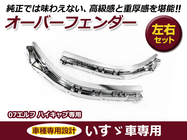 いすゞ イスズ 07エルフ ハイキャブ用 平成19年1月～ メッキ オーバーフェンダー 左右セット ガーニッシュ カバー_画像1