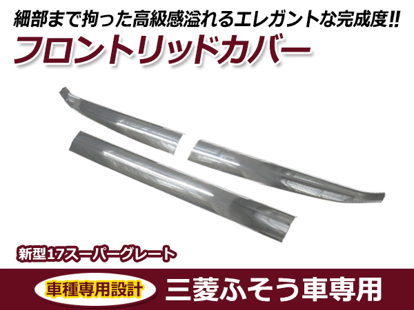 三菱ふそう 新型17スーパーグレート H29年5月～ON メッキ フロントリッドカバー 3分割セット ワイパーパネル下部分_画像1