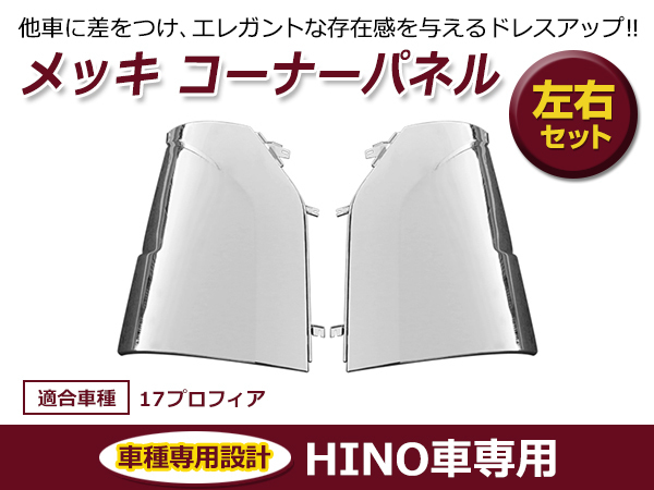 日野 新型 17プロフィア メッキ コーナーパネル コーナーベン 左右２点セット クロームメッキ メッキカバー_画像1