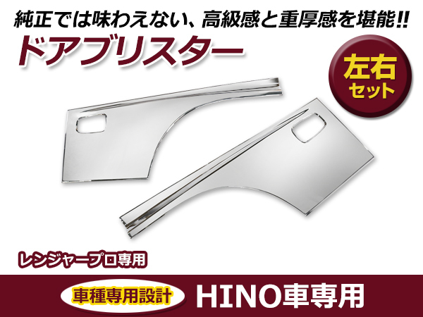 【大型商品】日野 HINO レンジャー プロ 標準 ワイド 平成14年1月～平成29年5月 メッキ サイド ドア ガーニッシュ_画像1