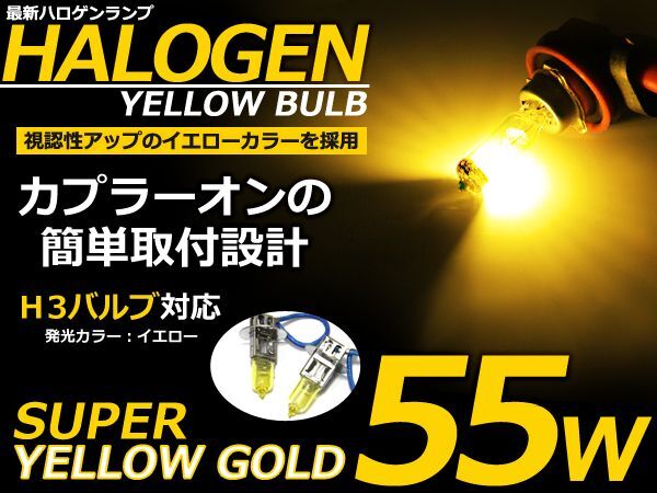 カラーバルブ H3 55Ｗイエロー ハロゲン 3000K フォグランプ【バーナー 左右セット 2本セット ゴールド 黄色_画像1