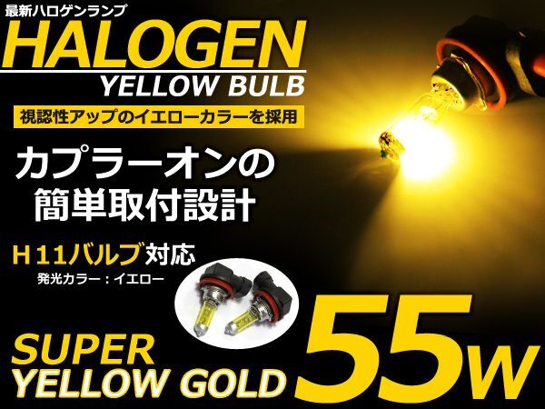カラーバルブ H11 55Ｗイエロー ハロゲン 3000K フォグランプ【バーナー 左右セット 2本セット ゴールド 黄色 高発色_画像1