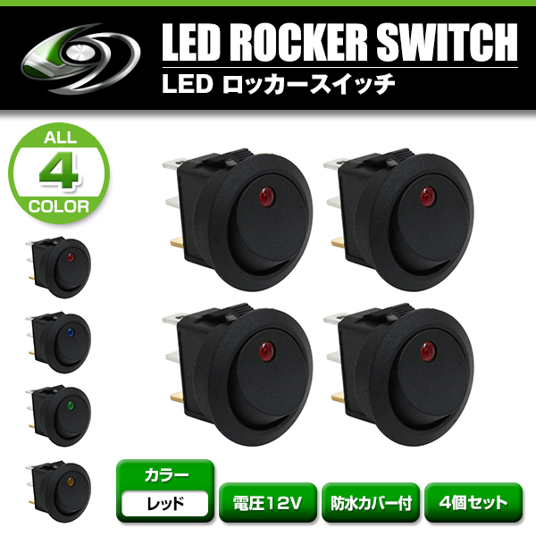 LED ロッカー スイッチ ランプ ON OFF 電源 スイッチ レッド 赤 4個 セット 埋め込み型 12V 丸型 丸形 LEDスイッチ イルミ オン オフ_画像2