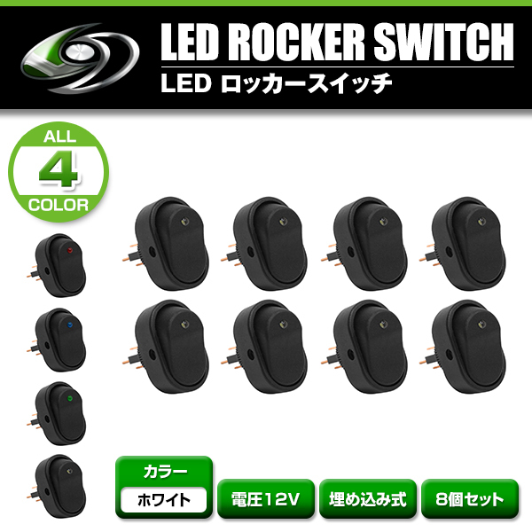 LED ロッカー スイッチ ランプ ON OFF 電源 スイッチ ホワイト 白 8個 セット 埋め込み型 12V 楕円 形 型 LEDスイッチ イルミ オン オフ_画像2