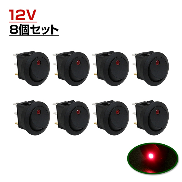 LED ロッカー スイッチ ランプ ON OFF 電源 スイッチ レッド 赤 8個 セット 埋め込み型 12V 丸型 丸形 LEDスイッチ イルミ オン オフ_画像1