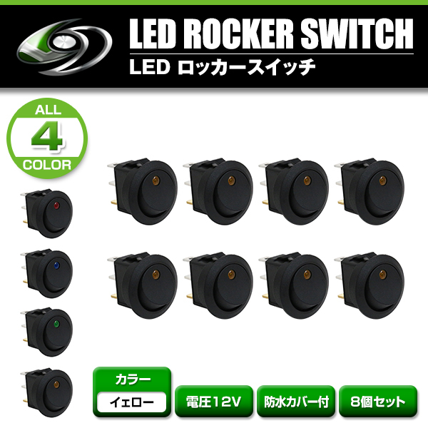 LED ロッカー スイッチ ランプ ON OFF 電源 スイッチ イエロー 黄色 8個 セット 埋め込み型 12V 丸型 丸形 LEDスイッチ イルミ オン オフ_画像2