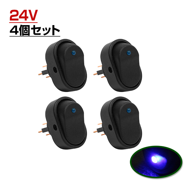 LED ロッカー スイッチ ランプ ON OFF 電源 スイッチ ブルー 青 4個 セット 埋め込み型 24V トラック 大型車 楕円 形 型 LEDスイッチ_画像1