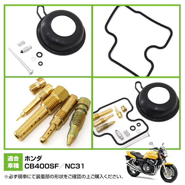 ダイヤフラム キャブレター リペアキット CB400SF NC31 オーバーホール OH フロートガスケット パッキン フロートバルブ 修理 レストア_画像4