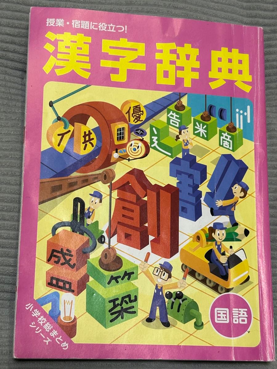 チャレンジ教材 6年生漢字辞典 小学校総まとめシリーズ