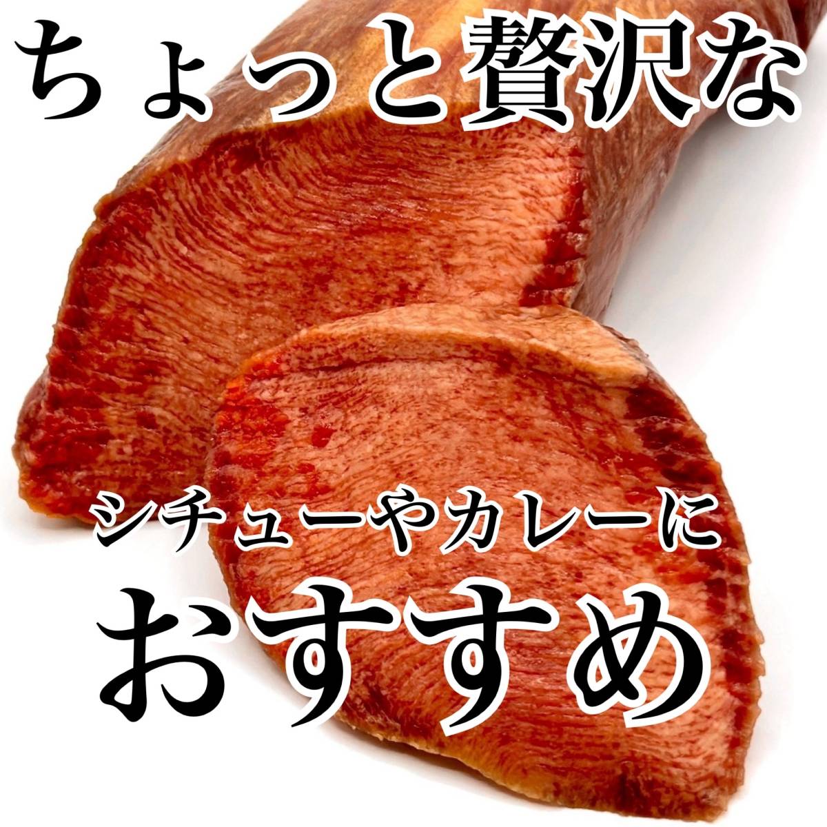 【訳アリ(黄色味があるため）】牛タンブロック（4本2650ｇ）業務用　即決　煮込み　塊肉　牛肉　厚切り　サーロイン_画像3