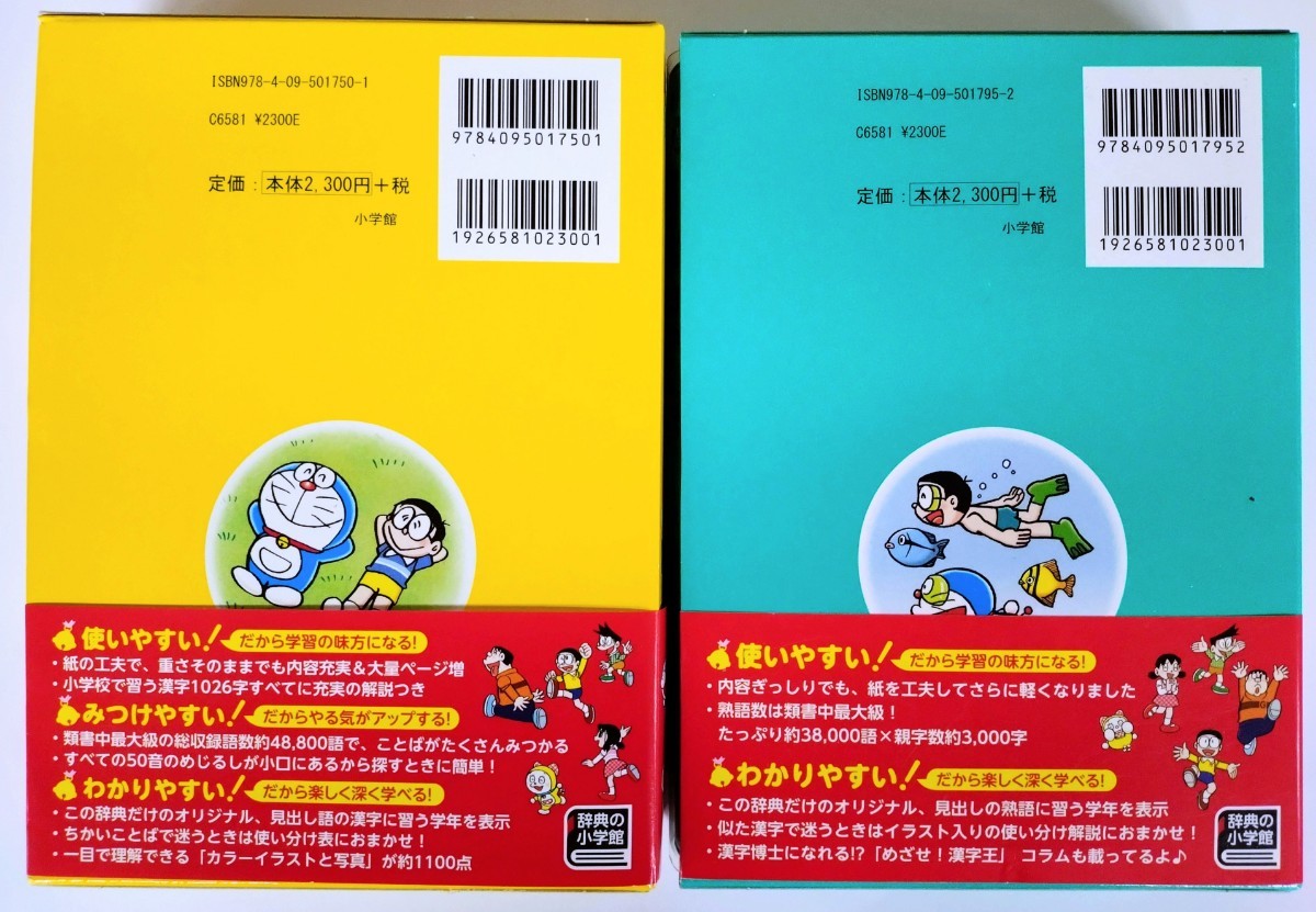 〈ドラえもん版 2冊セット〉小学館『例解学習国語辞典 ドラえもん版 』『例解学習漢字辞典 新装ドラえもん版 』〈2024年2月新発売！〉の画像2