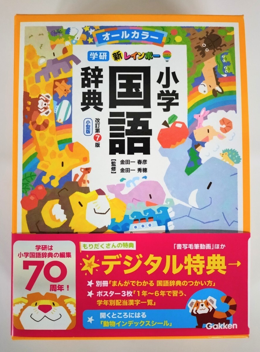 学研『新レインボー小学国語辞典 改訂第7版 小型版 オールカラー』　【2023年12月新発売・未使用】_画像1