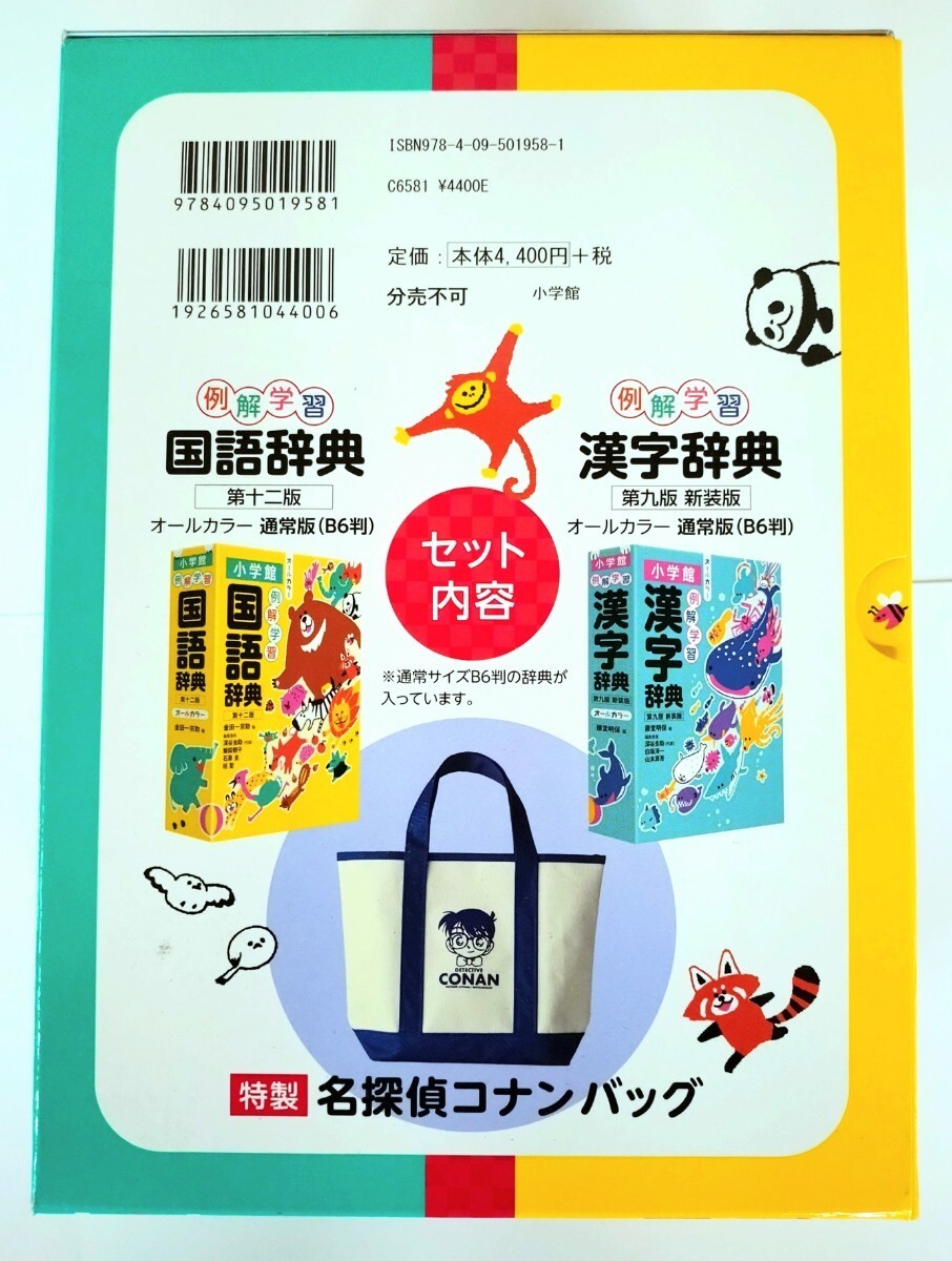 【バッグ付き限定版】例解学習国語辞典・例解学習漢字辞典　名探偵コナンバッグ付きセット【特典 名探偵コナン スライダーポーチ】_画像2