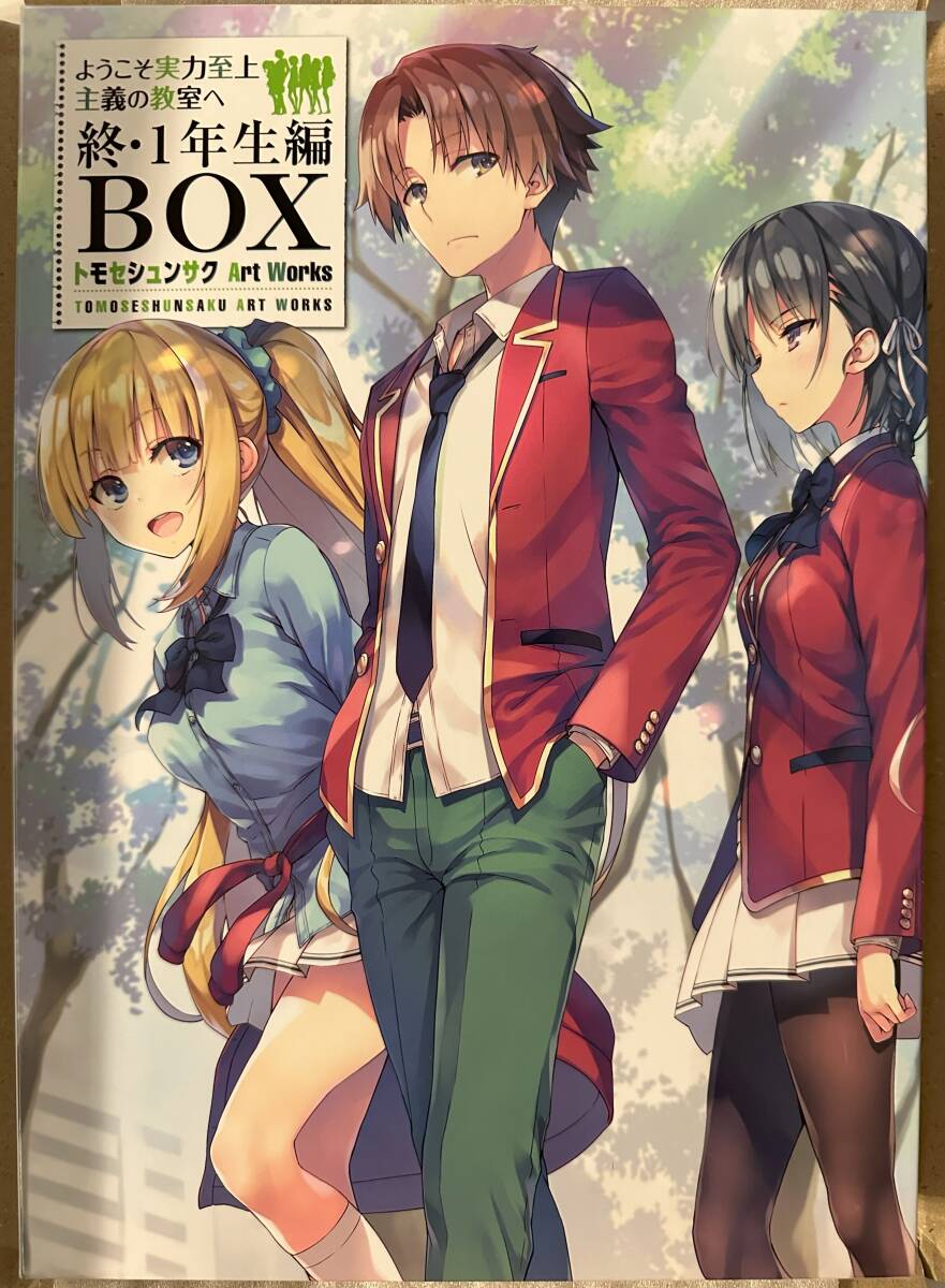 【新品未使用】 ようこそ実力至上主義の教室へ　終・一年生編BOX　画集　小説付_画像1