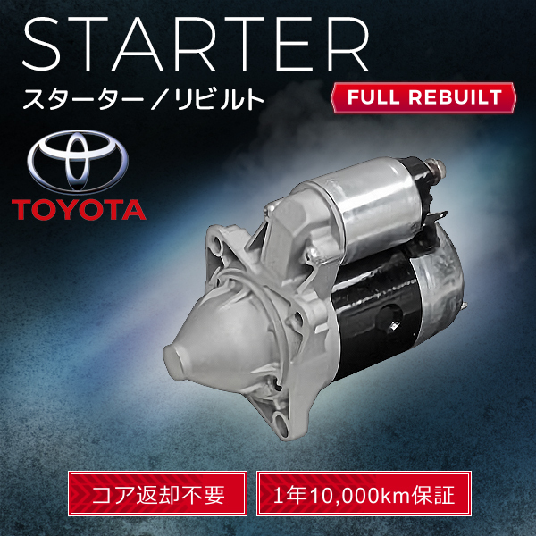 トヨタ クラウン アリスト JZS155 JZS160 28100-46200 228000-5970 スターター (セルモーター）リビルト品 【コア返却不要 税込】_画像1