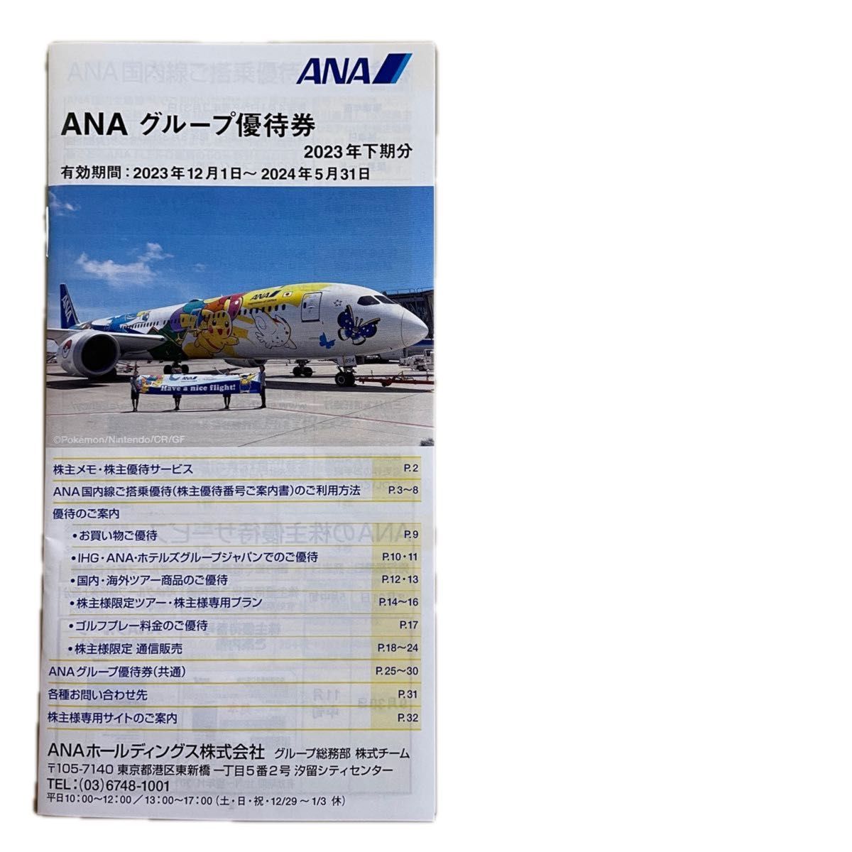 ANA    有効期間　2024年11月30日搭乗まで。 