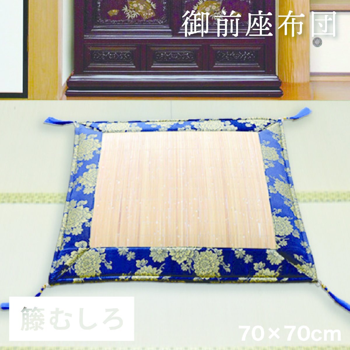 セール 7907円値下げ中 座布団 御前座布団 夏用 籐むしろ ピール 夏 約70×70cm 法要 法事 仏前 仏壇 初盆 新盆 お盆用品 お彼岸 お寺 籐_画像1