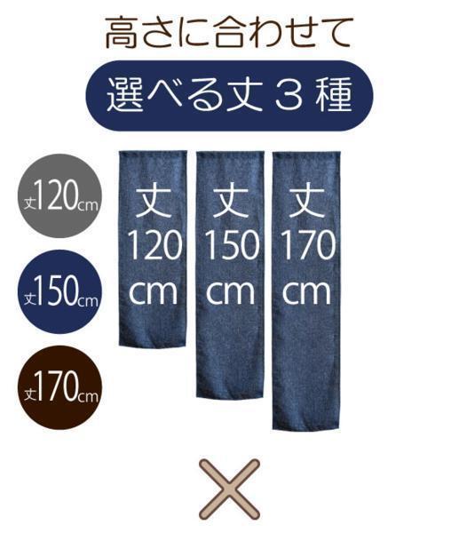 セール 105円値下げ中 のれん 暖簾 おしゃれ 120丈 約28×120cm 1枚単品 麻混風 ネイビー 紺 洗える リネン調 キッチン リビング リーネ_画像4