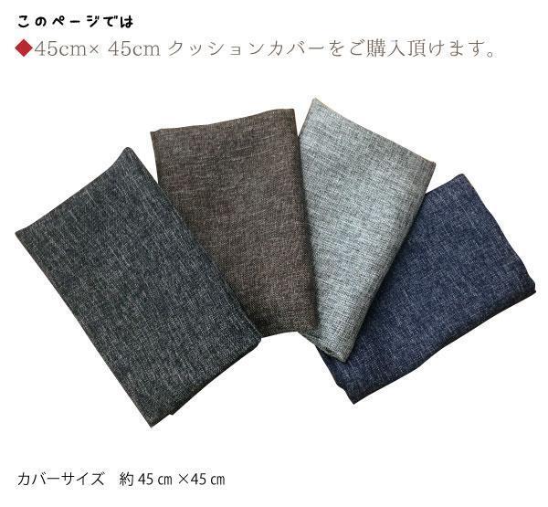 セール 99円値下げ中 クッションカバー 約45×45cm カバーのみ単品 洗える おしゃれ 北欧 麻混生地風 グレー シンプル インテリア リーネ_画像3