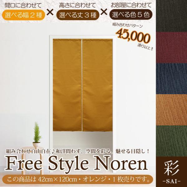 セール 135円値下げ中 のれん 暖簾 和風 おしゃれ 120丈 約42×120cm 1枚単品 組み合わせ 洗える オレンジ 目隠し 間仕切り 紬風 彩_画像1