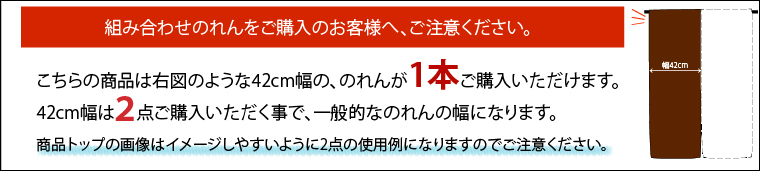 セール 155円値下げ中 のれん 暖簾 和風 おしゃれ 150丈 約42×150cm 1枚単品 組み合わせ 洗える ブラウン 茶 目隠し 間仕切り 紬風 彩_画像2