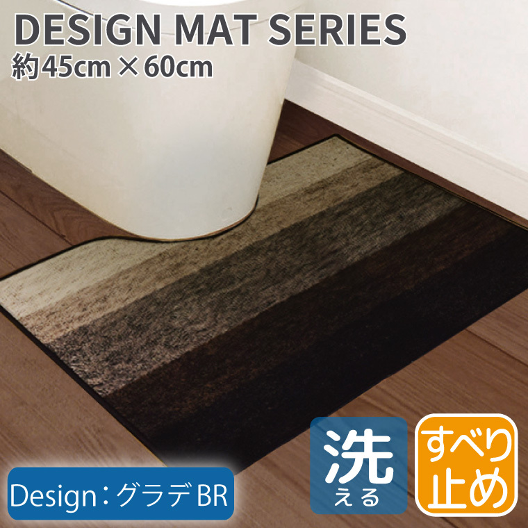  toilet mat stylish ... Northern Europe slip prevention approximately 60×45cm gradation Brown lovely mat transcription print 