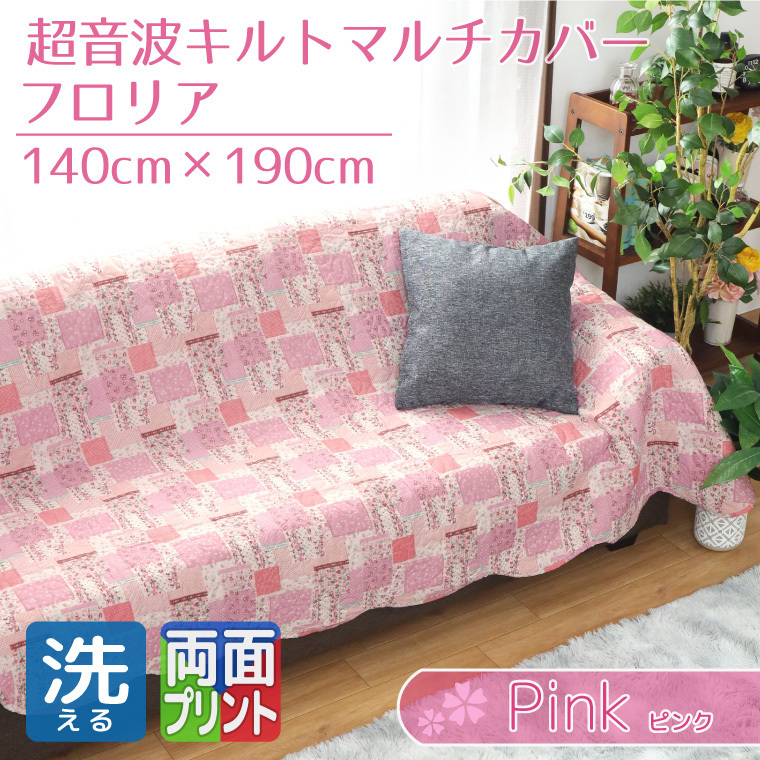 セール 199円値下げ中 マルチカバー 長方形 ソファ おしゃれ 約140×190cm パッチワーク柄 ピンク 花柄 両面プリント キルト フロリア_画像1