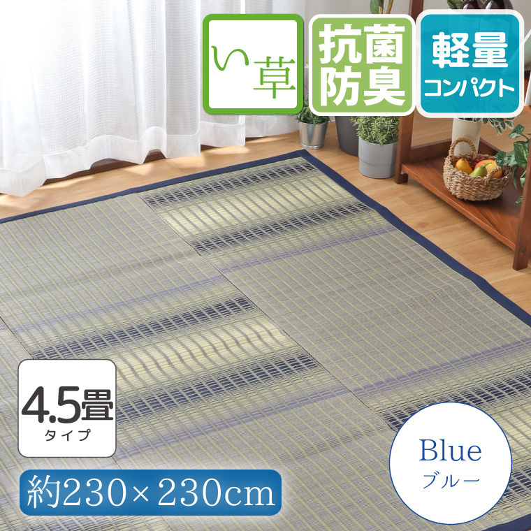 セール 999円値下げ中 い草 ラグ カーペット ラグマット 4.5畳 おしゃれ 230×230cm 防カビ 防ダニ 抗菌 防臭 上敷き ブルー ござ 出雲_画像1