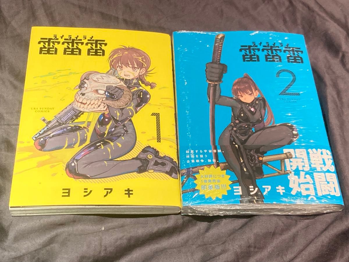 雷雷雷 1巻 2巻 全巻 セット（裏少年サンデーコミックス） ヨシアキ ライライライ