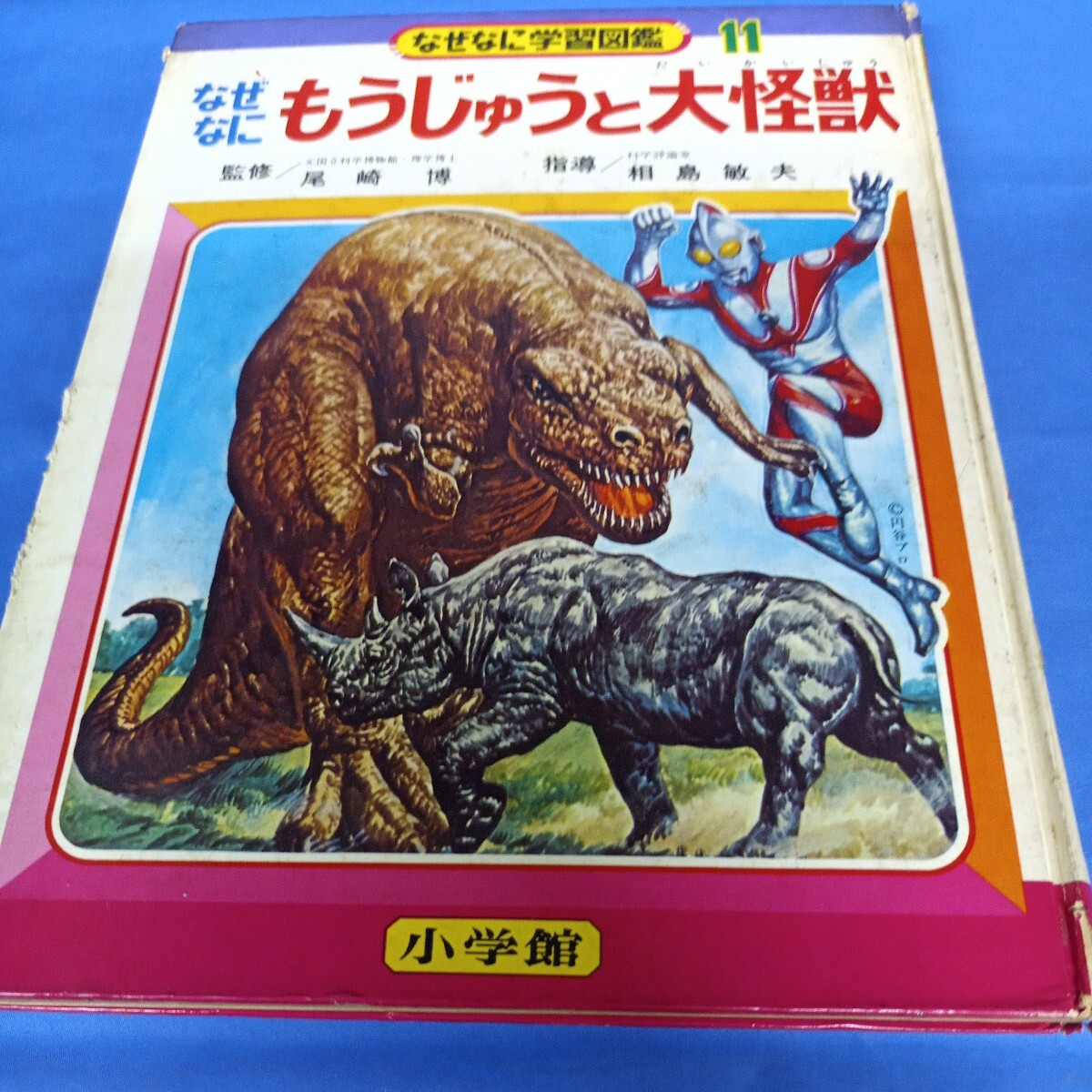 ☆希少 昭和レトロ『怪獣画報』ウルトラマン 秋田書店 円谷英二 ☆希少 昭和レトロ『怪獣画報』ウルトラマン 秋田書店 円谷英二