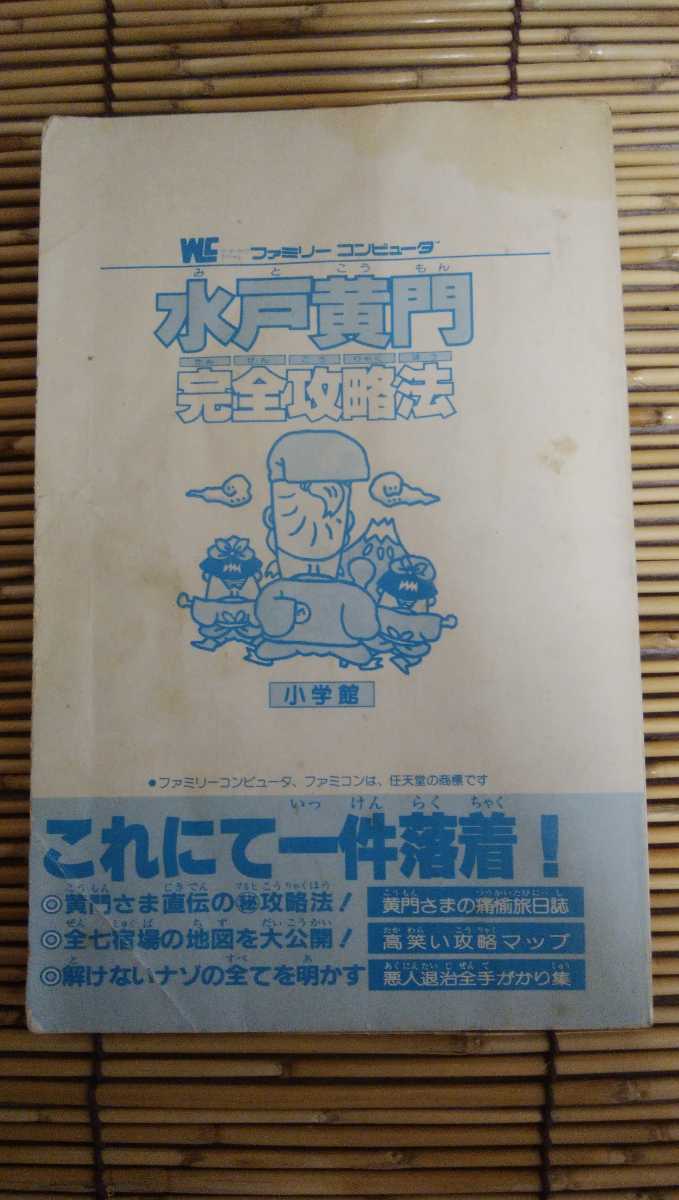 昭和レトロ■水戸黄門 完全攻略法 ファミコン必勝ブック 小学館 昭和62年 初版 攻略本_画像3