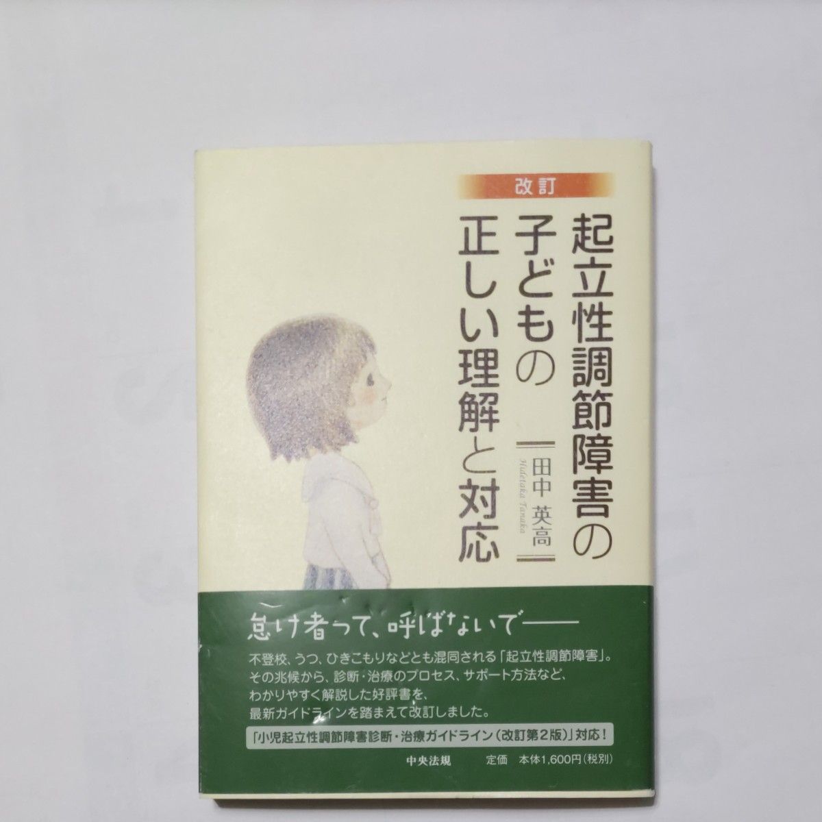 起立性調節障害の子どもの正しい理解と対応 （改訂） 