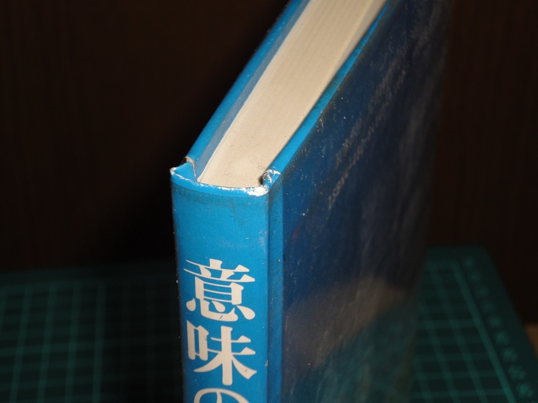 森敦　『意味の変容』・『鳥海山』・『月山』　３冊まとめて_画像5