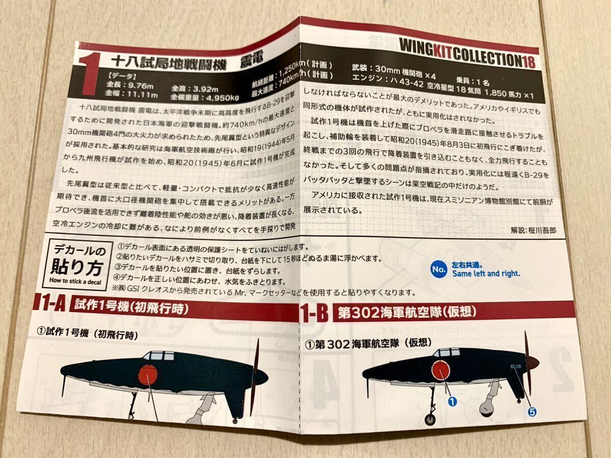 1/144 エフトイズ ウイングキットコレクション 18 幻の傑作機 十八試局地戦闘機 震電 第302海軍航空隊（仮想）_画像5