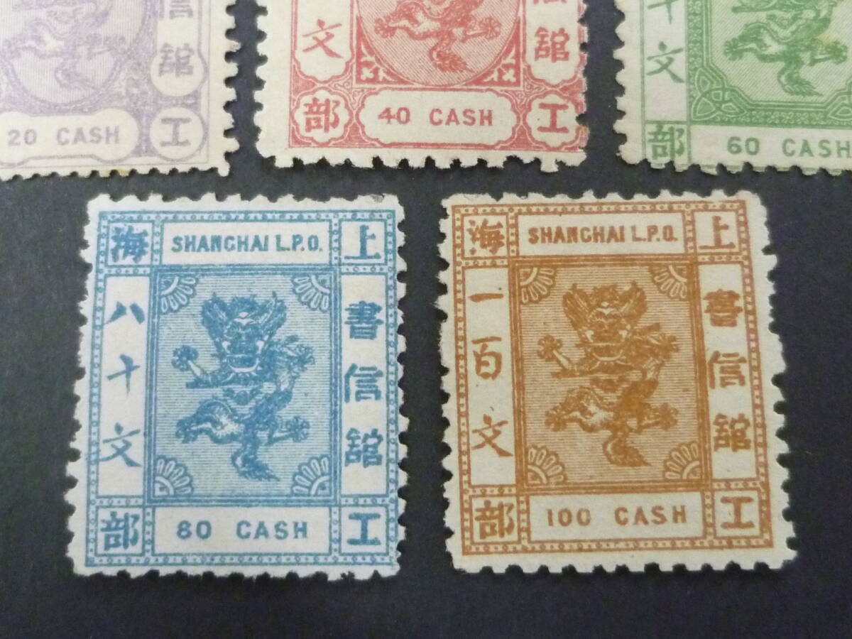 24L　M　№7　旧中国切手　上海書信館　1877-80年　JPS#71-75　工部小龍票 CASH単位　5種完　未使用OH　_画像2