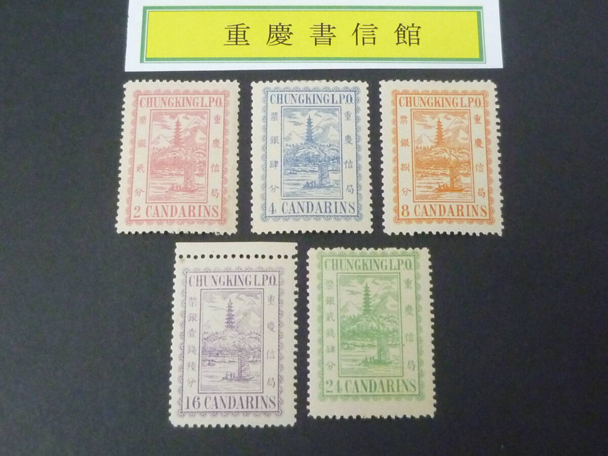 24L　M　№60　旧中国切手　重慶書信館　1894年　JPS#LP72-79　2次普通票　5種完　未使用OH　_画像1