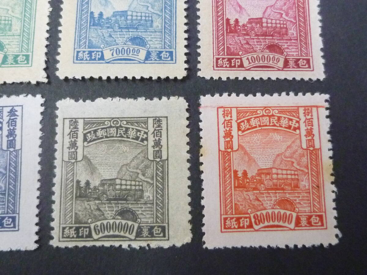 24L　M　№101　旧中国切手　1944年～　包裏票　JPS#P810・1023～39の内　中信版・北京版　計9種　未使用NH～OH・VF_画像3