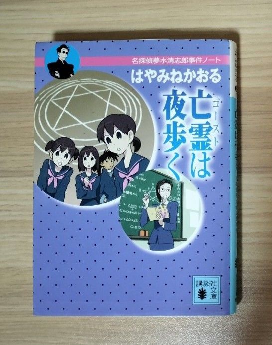 はやみねかおる　3冊セット　「消える総生島」　「そして5人がいなくなる」　「亡霊は夜歩く」 講談社文庫