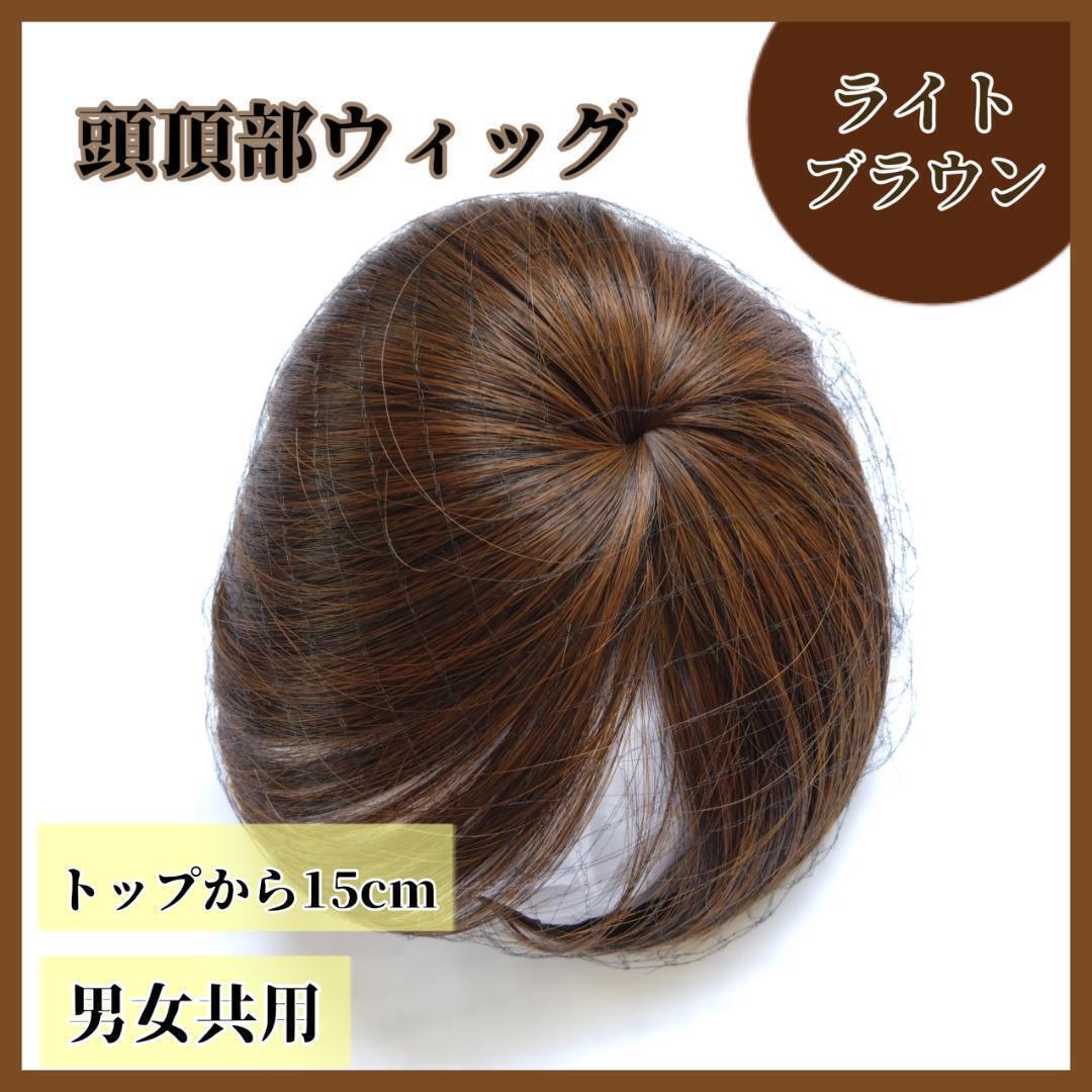 【ライトブラウン】つむじ 頭頂部 ウィッグ ヘアピース 部分かつら 薄毛 ボリューム出し 頭頂部 自然 ウィッグ プレゼント_画像1